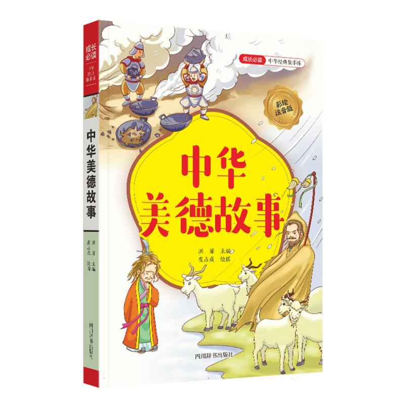 中华美德故事