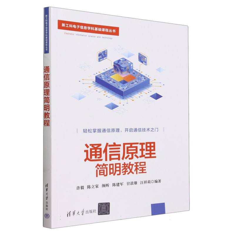 通信原理简明教程/新工科电子信息学科基础课程丛书