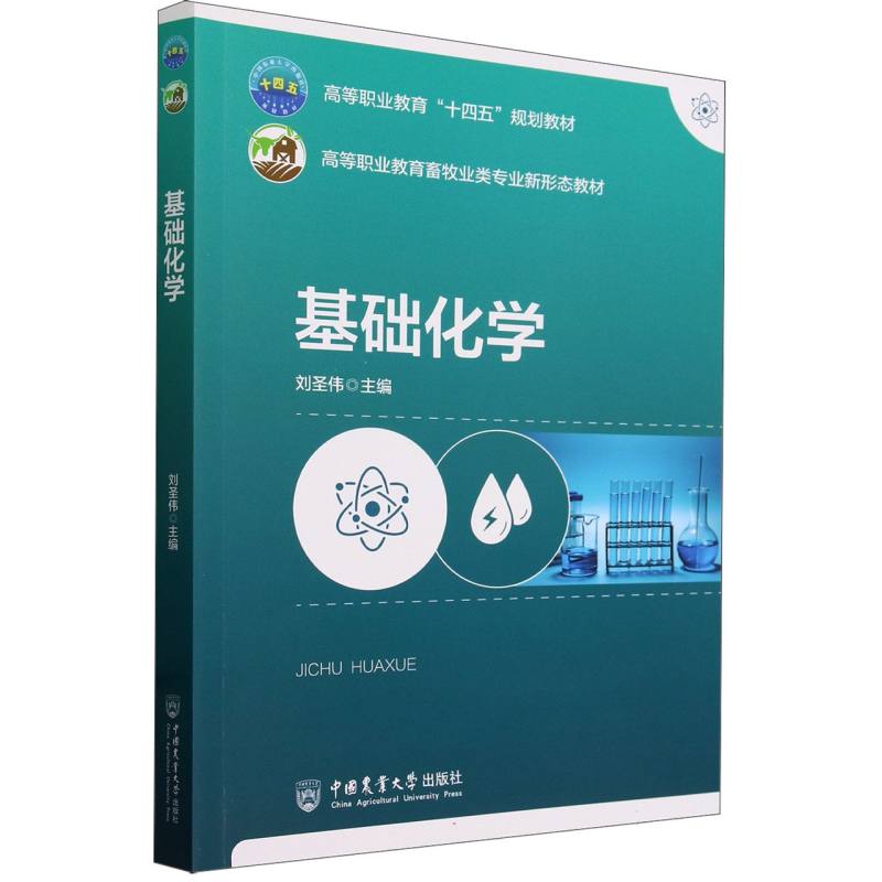 基础化学