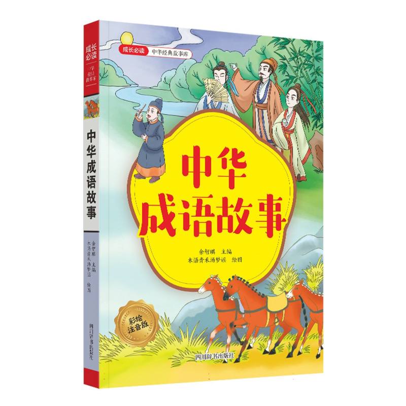 中华成语故事