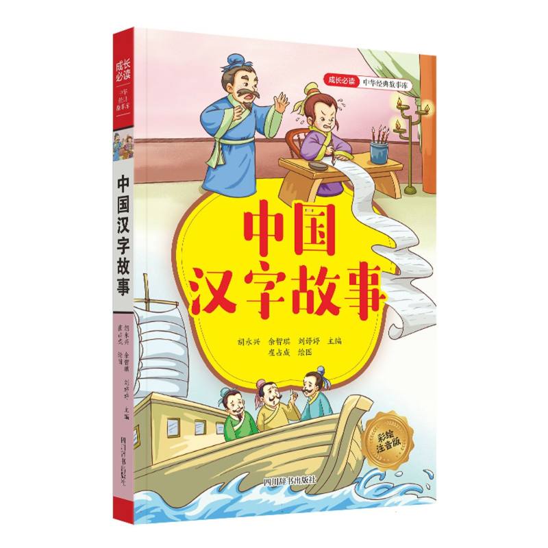 中国汉字故事