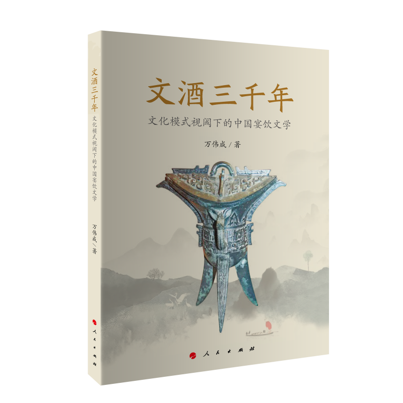 文酒三千年:文化模式视阈下的中国宴饮文学