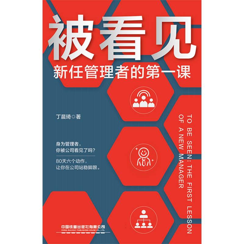 被看见：新任管理者的第一课