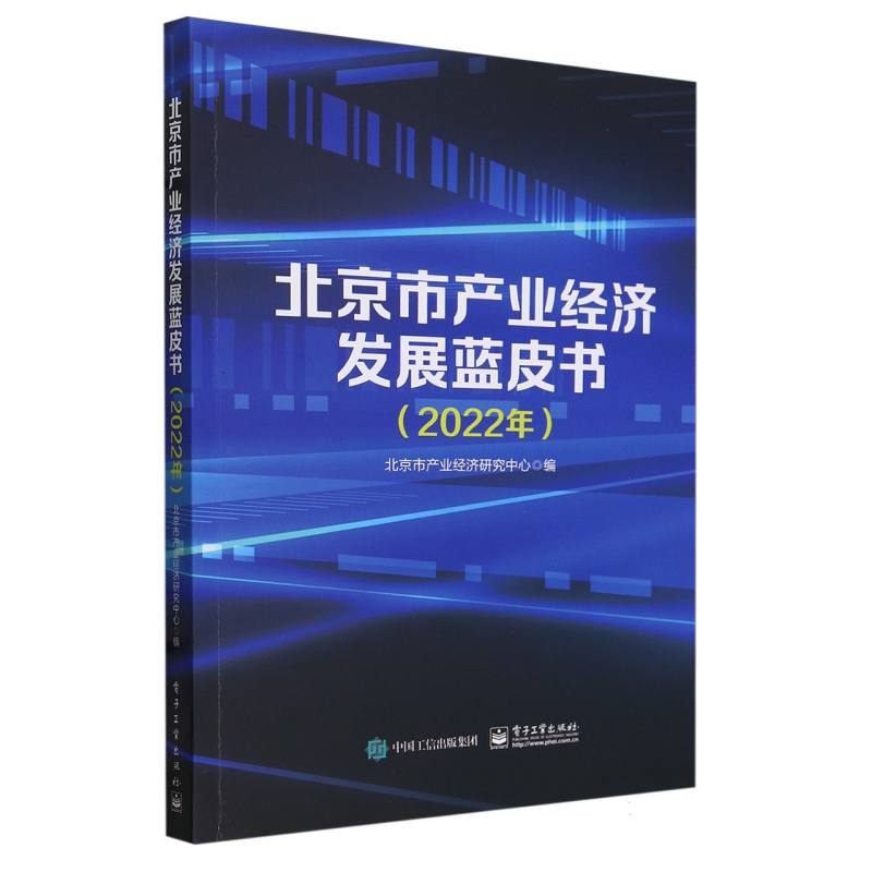北京市产业经济发展蓝皮书(2022年)