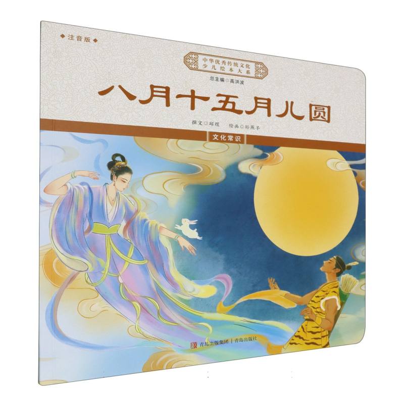 中华优秀传统文化少儿绘本大系-八月十五月儿圆(注音版)