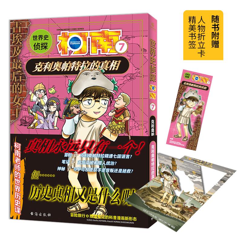 世界史侦探柯南7 克利奥帕特拉的真相
