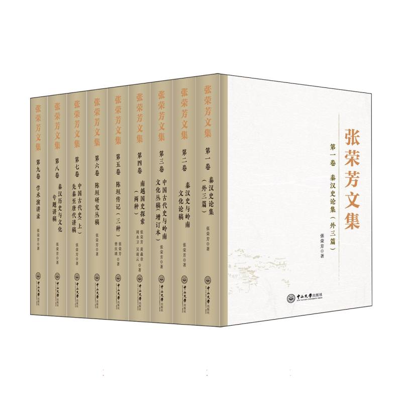 张荣芳文集(全九卷)