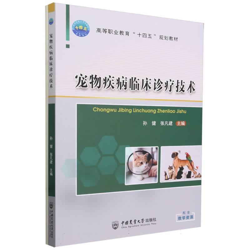 宠物疾病临床诊疗技术