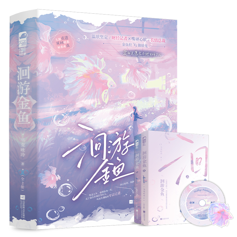 洄游金鱼:全2册