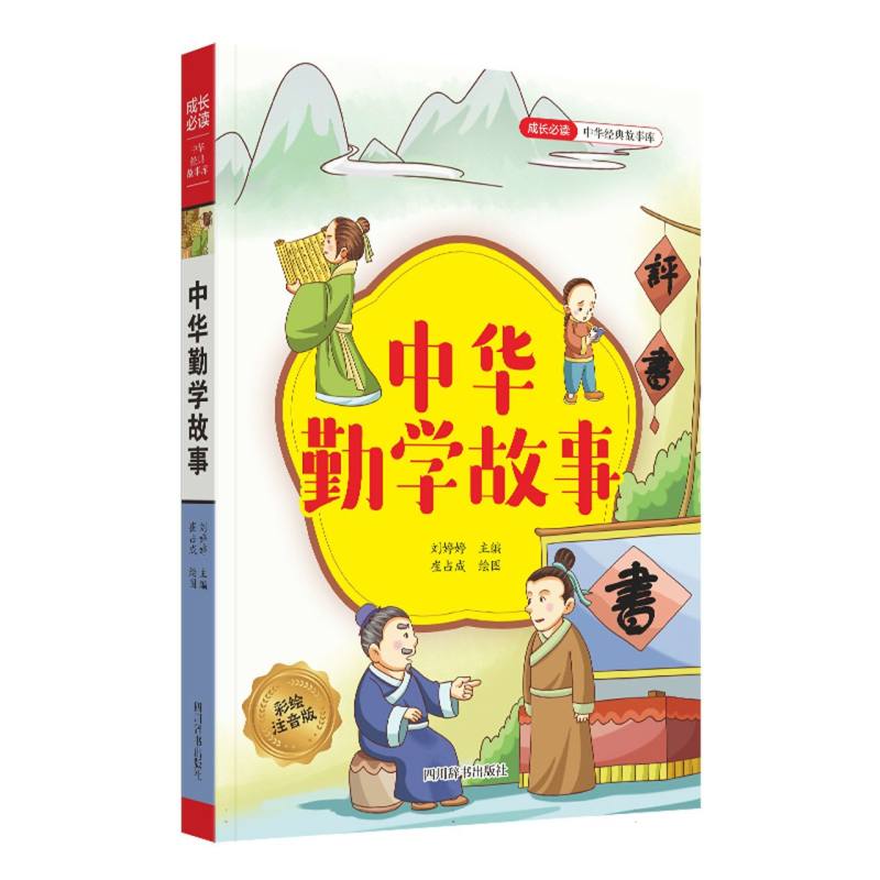 中华勤学故事