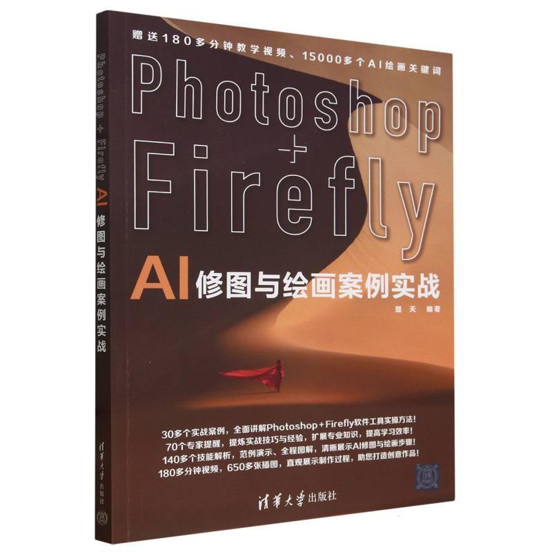 Photoshop+Firefly AI修图与绘画案例实战