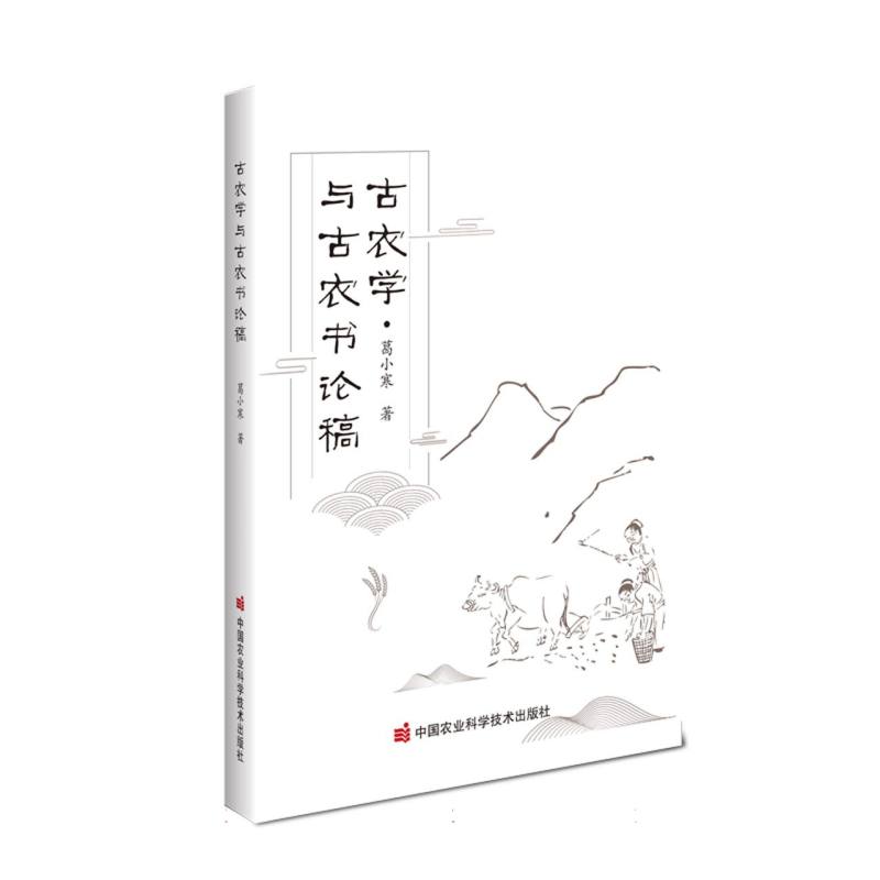 古农学与古农书论稿