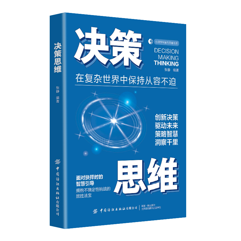 心理学与脑力思维书系-决策思维