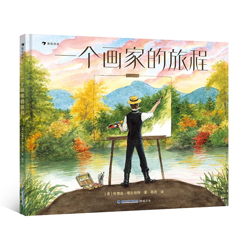 一个画家的旅程