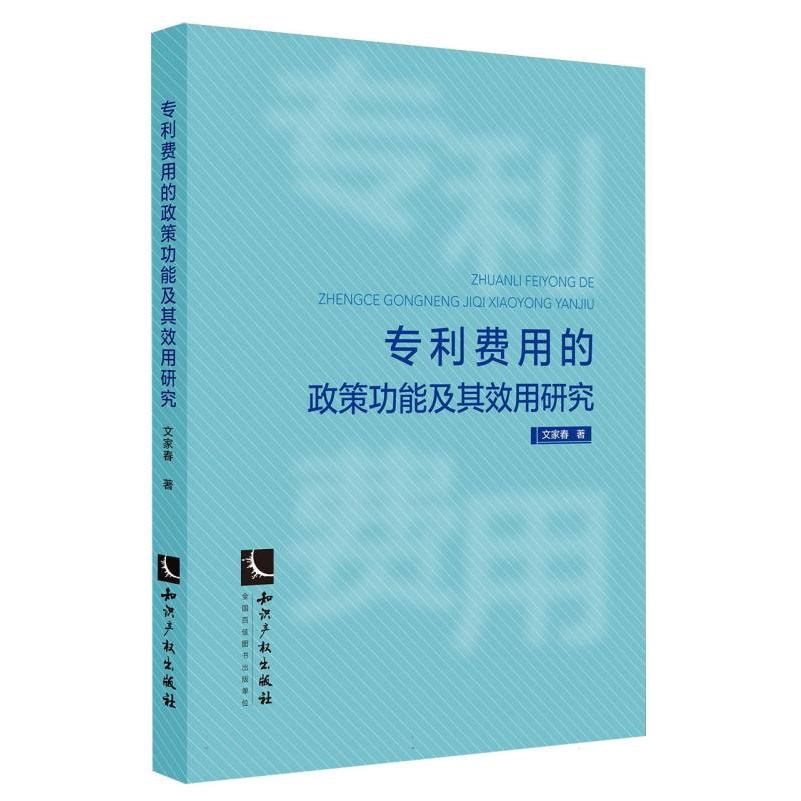 专利费用的政策功能及其效用研究
