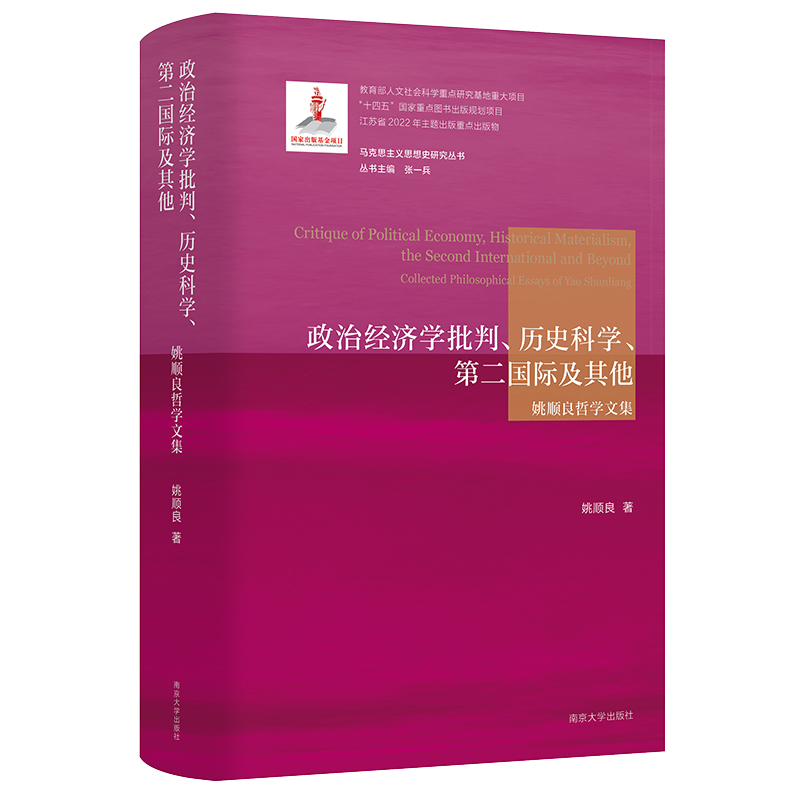 (马克思主义思想史研究丛书)政治经济学批判、历史科学、第二国际及其他