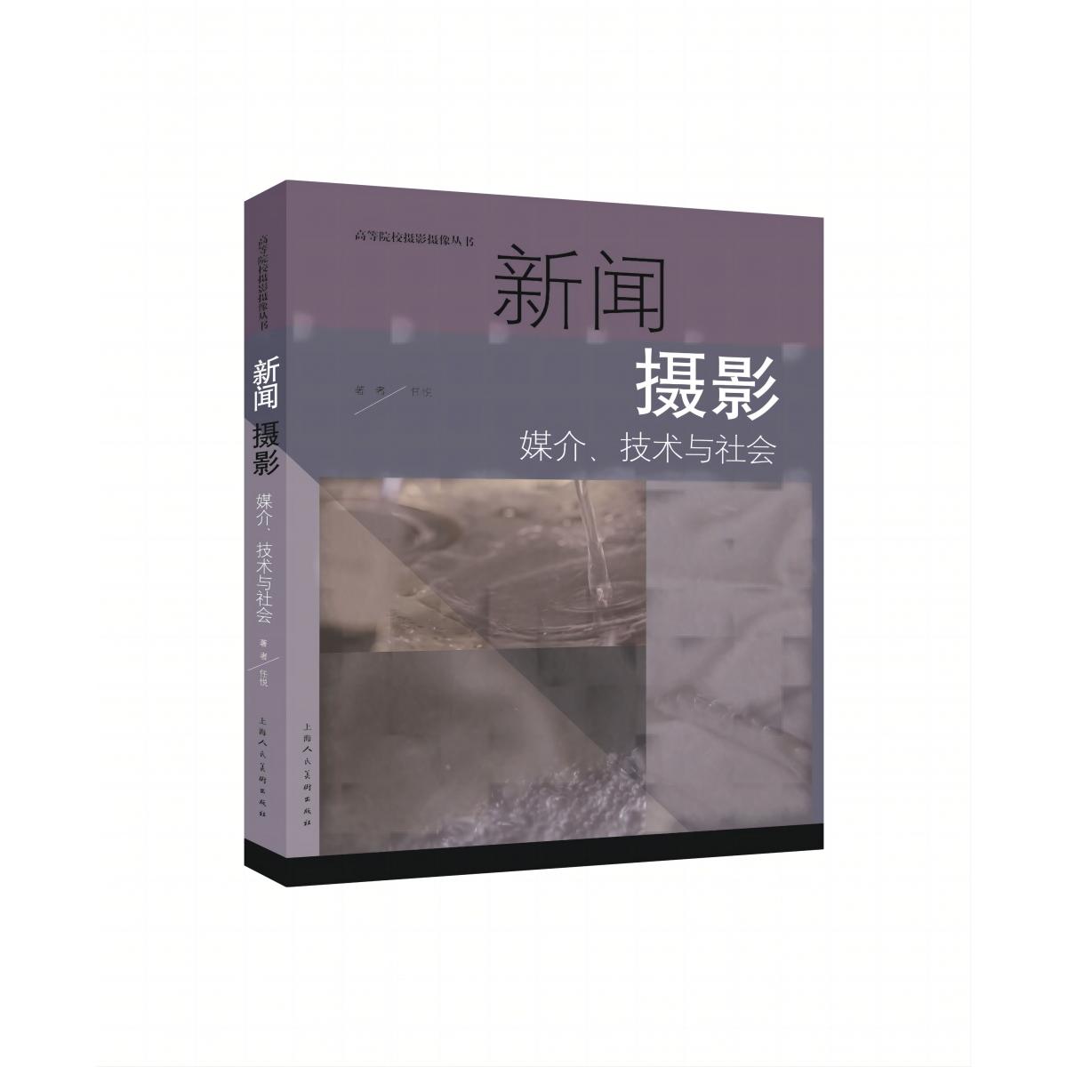 高等院校摄影摄像丛书——新闻摄影：媒介、技术与社会