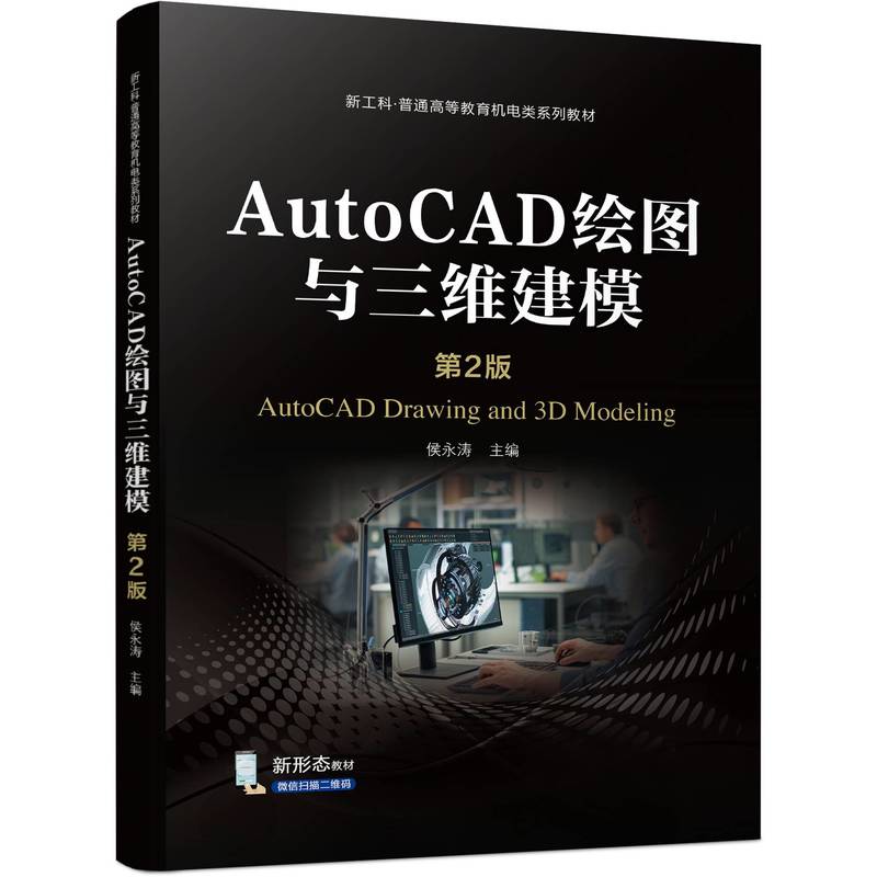 AutoCAD绘图与三维建模(第2版新工科普通高等教育机电类系列教材)