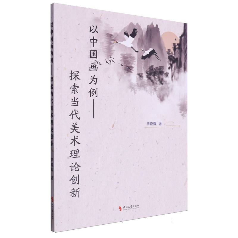 以中国画为例 : 探索当代美术理论创新