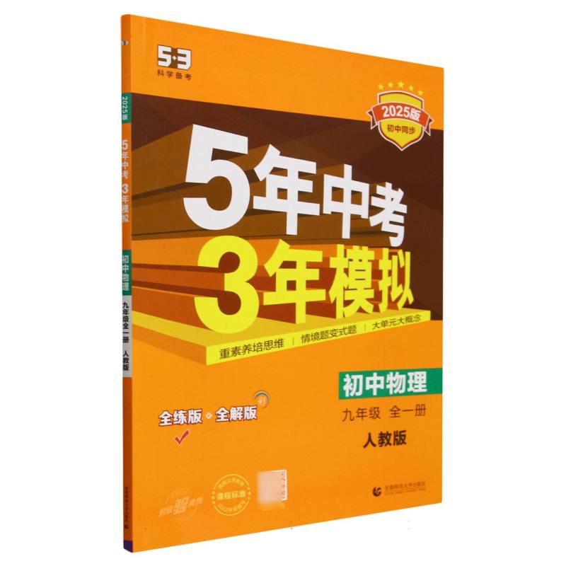 初中物理(9年级全1册人教版全练版+全解版2025版初中同步)/5年中考3年模拟