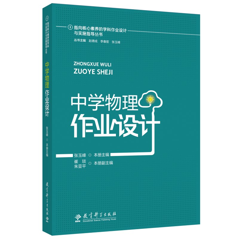 指向核心素养的学科作业设计与实施指导丛书：中学物理作业设计