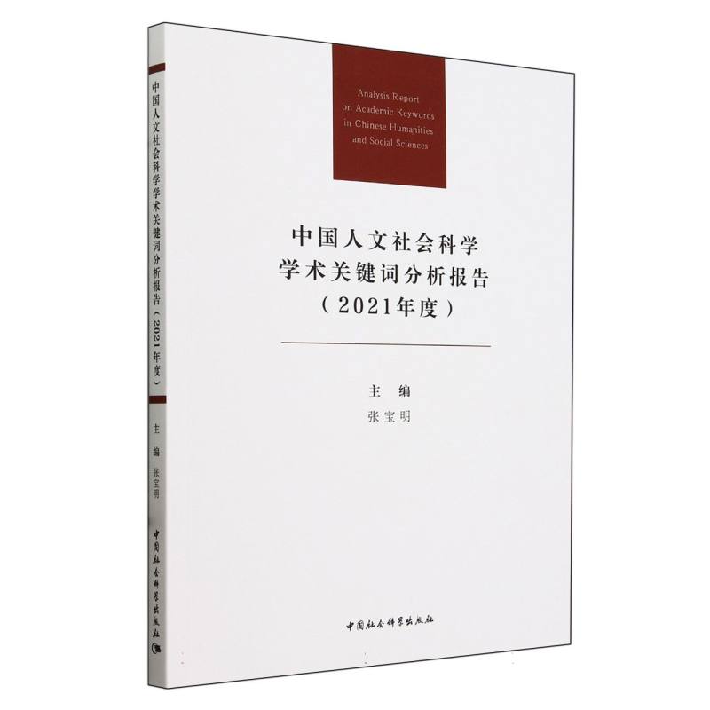 中国人文社会科学学术关键词分析报告