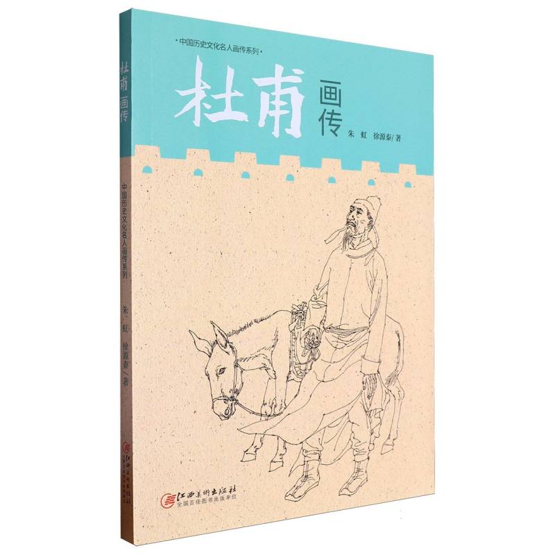 中国历史文化名人画传系列-杜甫画传