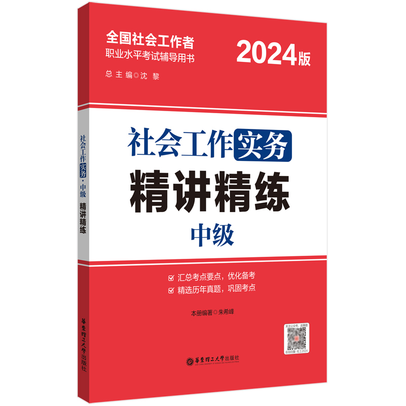 社会工作实务（中级）精讲精练