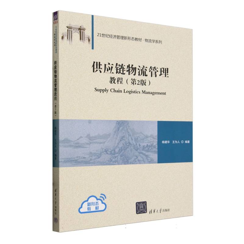供应链物流管理教程(第2版21世纪经济管理新形态教材)/物流学系列