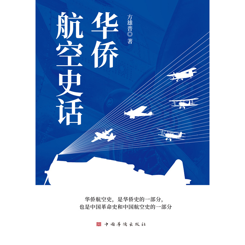华侨航空史话