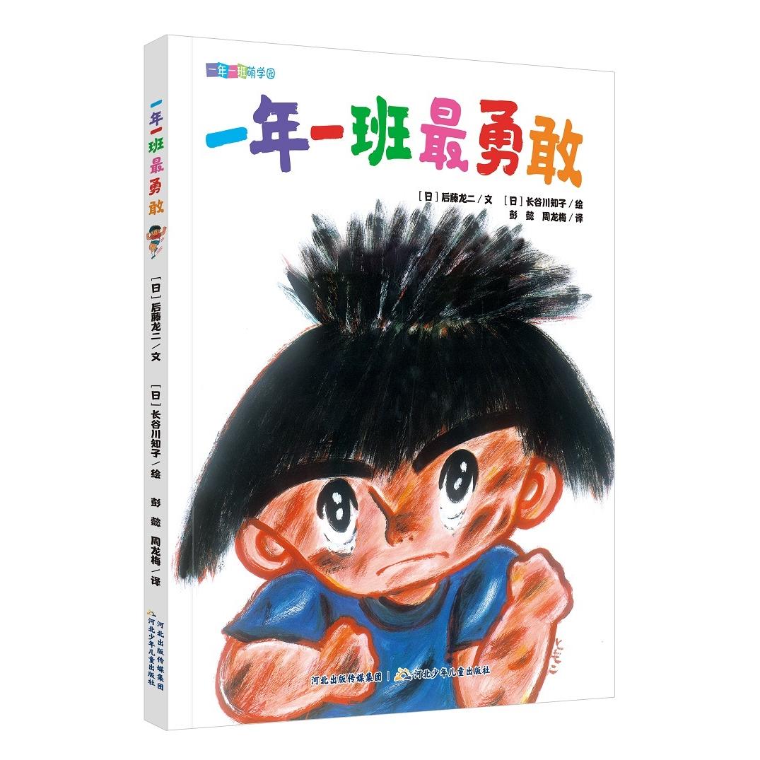 一年一班萌学园:一年一班最勇敢