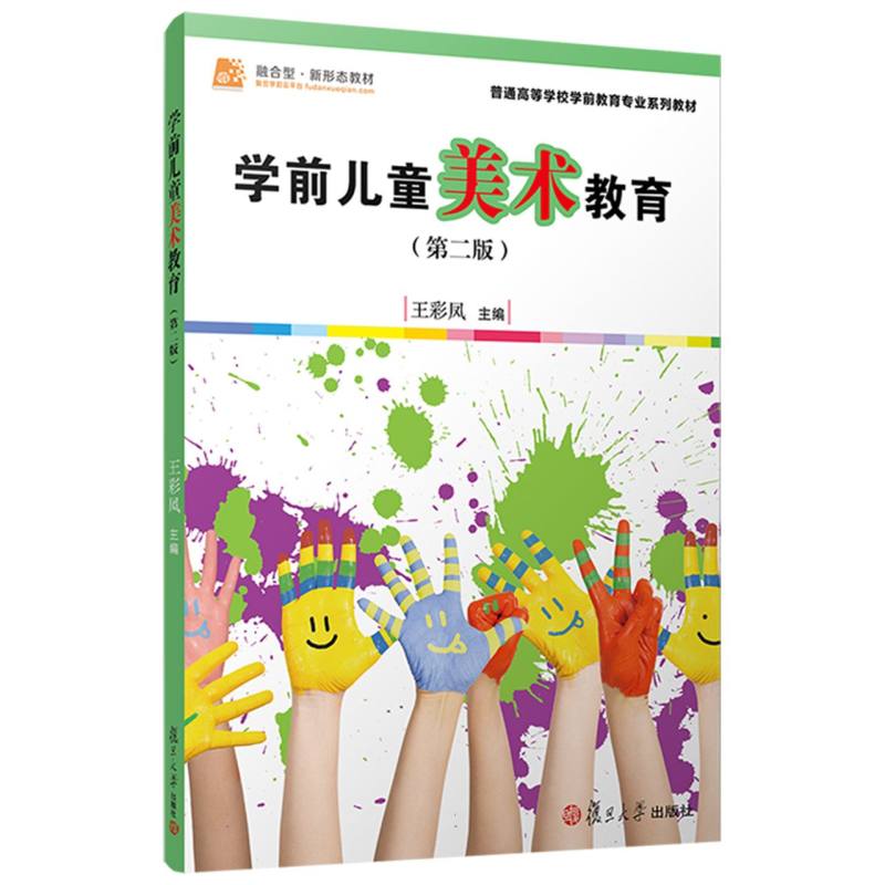 学前儿童美术教育(第2版普通高等学校学前教育专业系列教材)