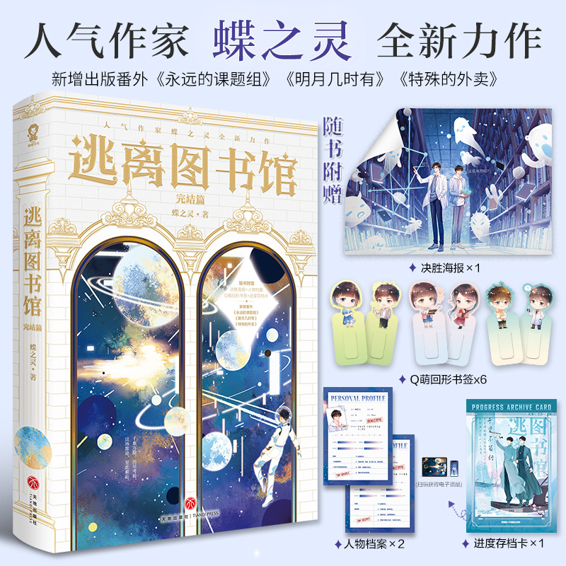 逃离图书馆·完结篇 特签版