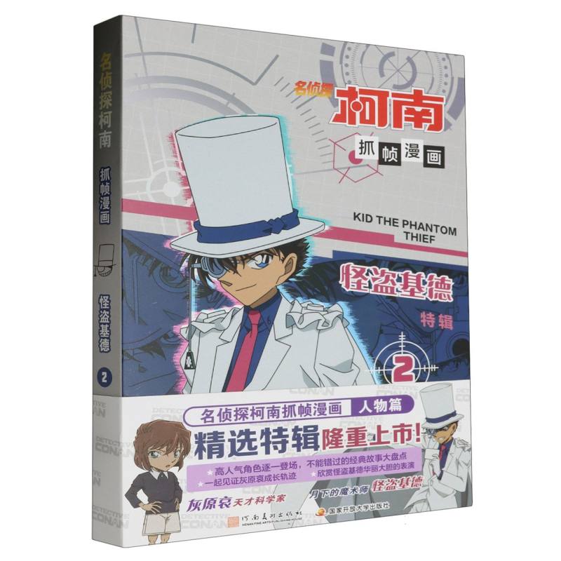 名侦探柯南抓帧漫画-怪盗基德2
