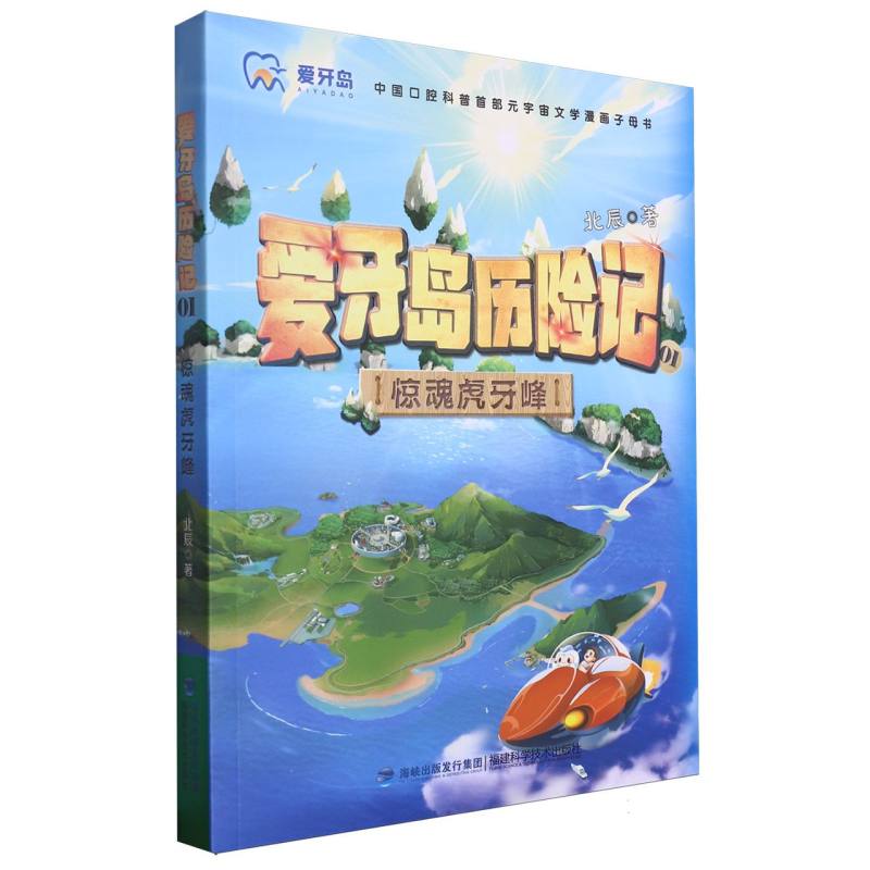 爱牙岛历险记-惊魂虎牙峰