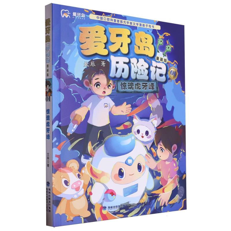 惊魂虎牙峰(爱牙岛历险记漫画版)