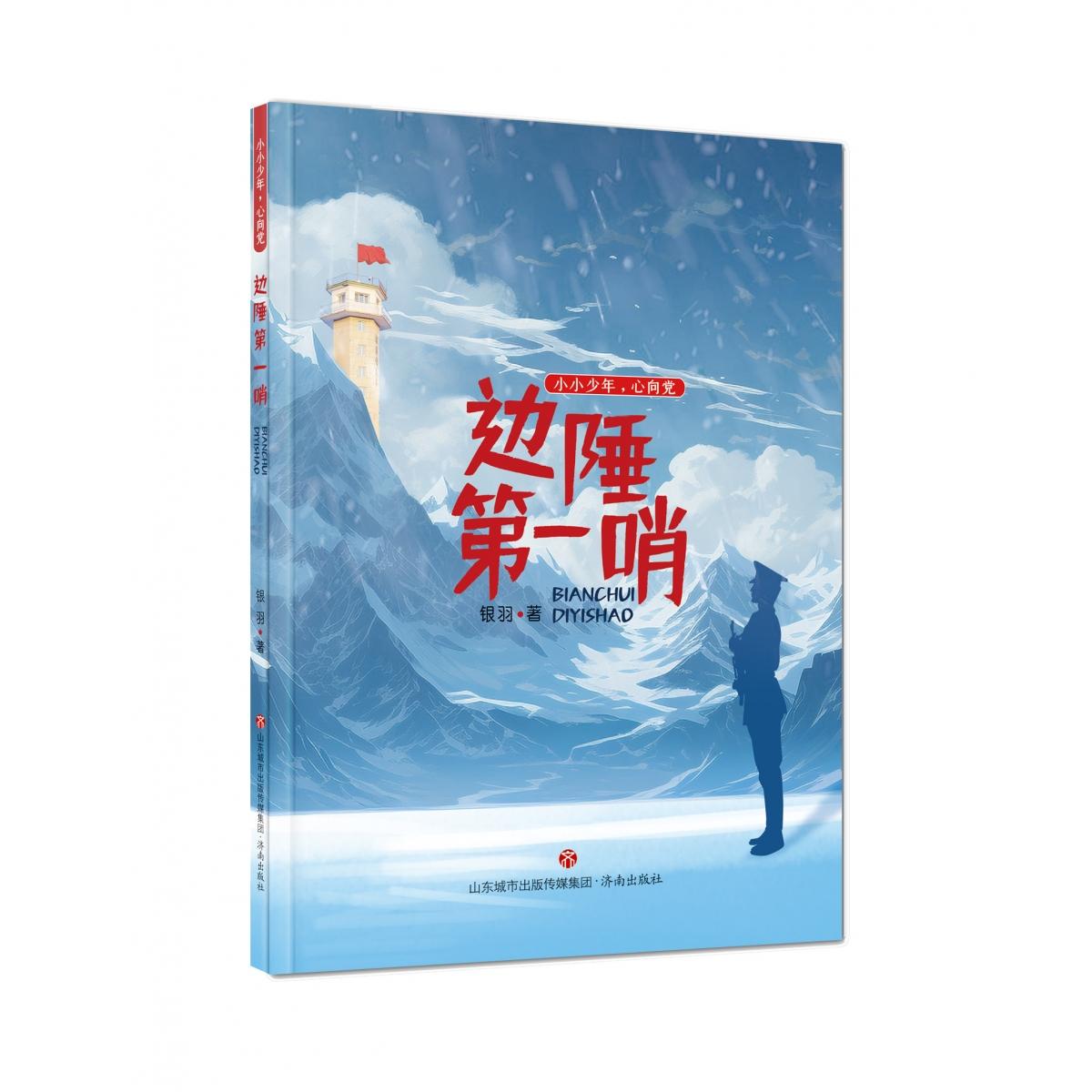 小小少年心向党-边陲第一哨