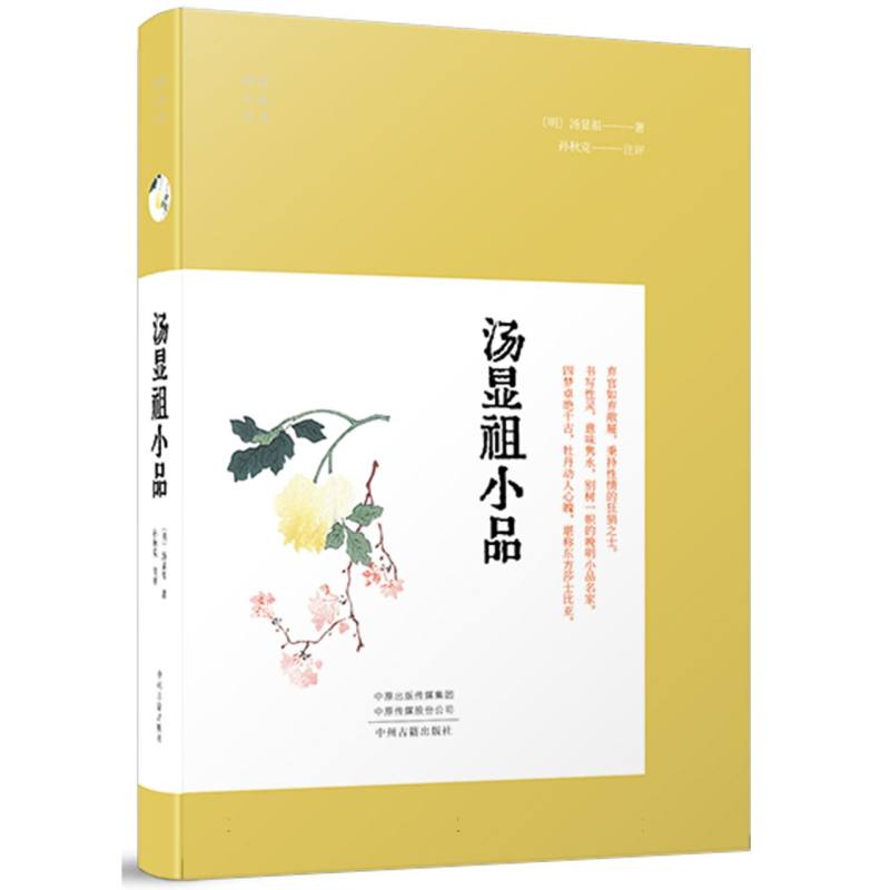 汤显祖小品(明清小品)