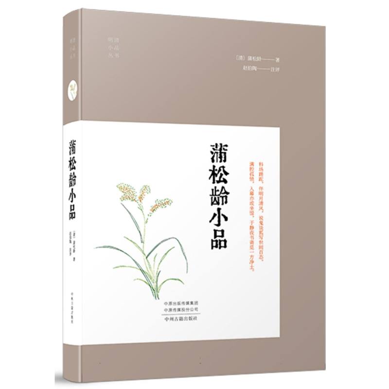 蒲松龄小品(明清小品)