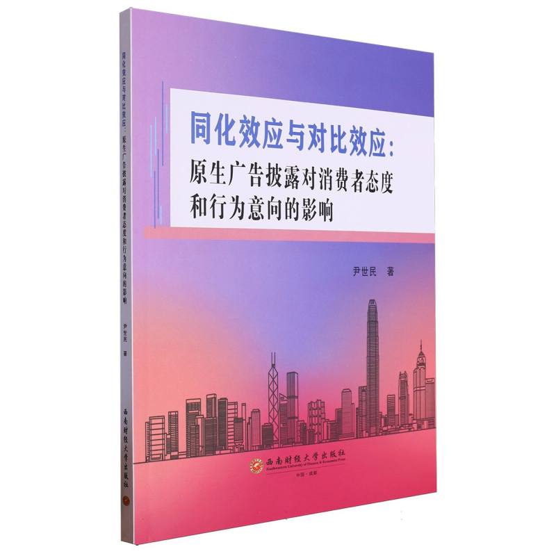 同化效应与对比效应:原生广告披露对消费者态度和行为意向的影响