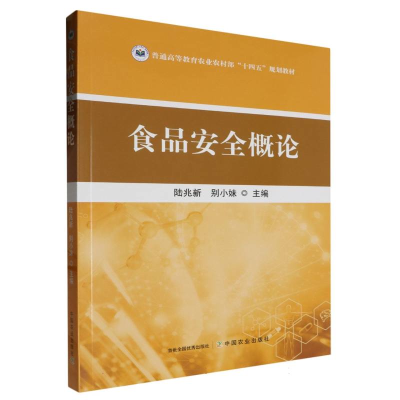 普通高等教育农业农村部“十四五”规划教材-食品安全概论