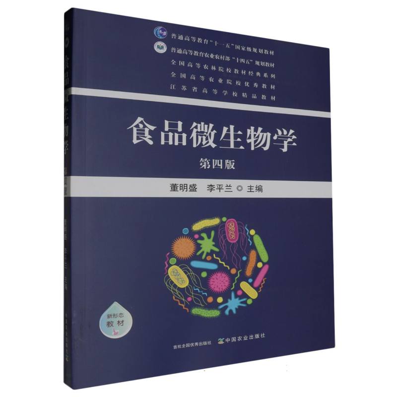 普通高等教育农业农村部“十四五”规划教材-食品微生物学(第4版)