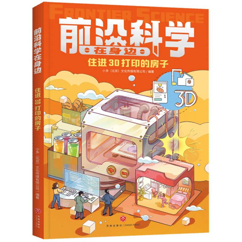 前沿科学在身边-住进3D打印的房子