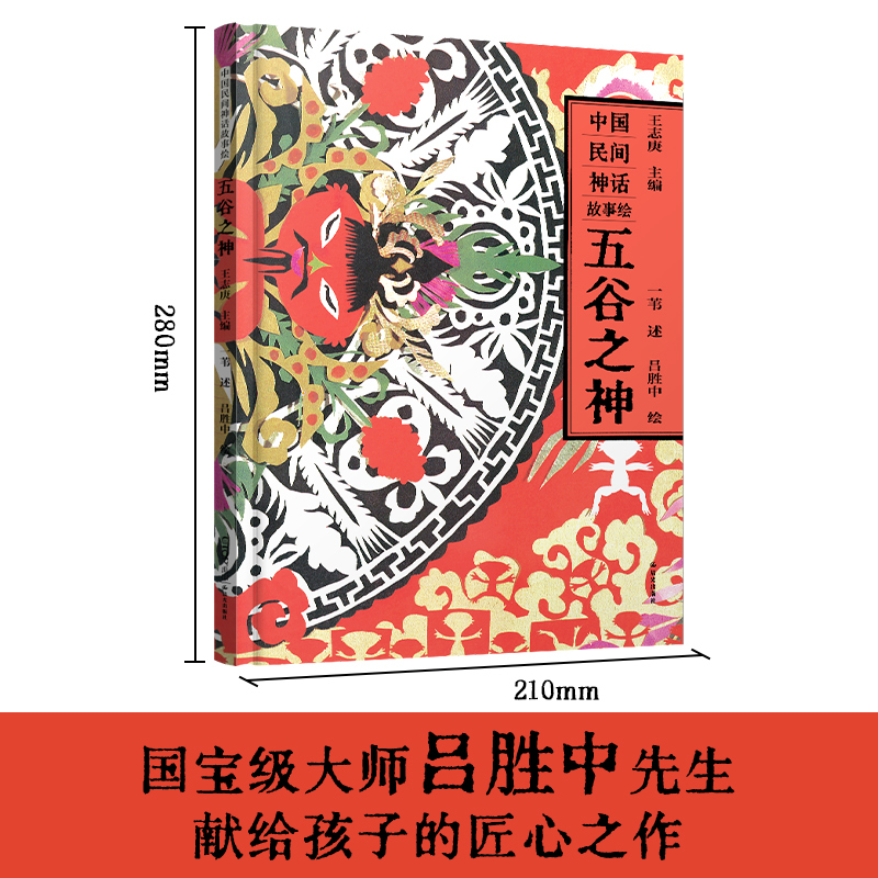【精装】五谷之神（中国民间神话故事绘）