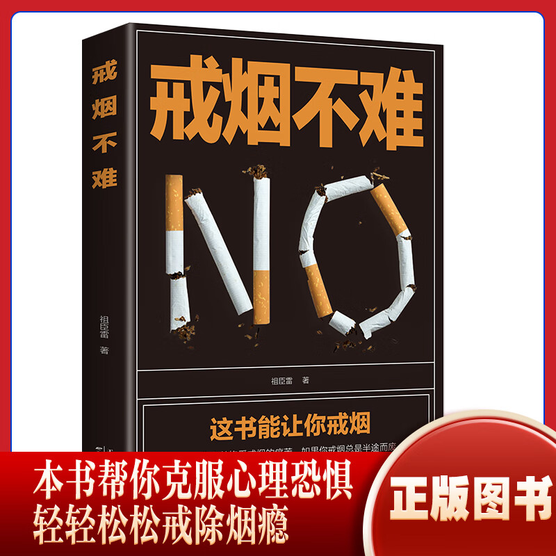 戒烟不难(32开平装）
