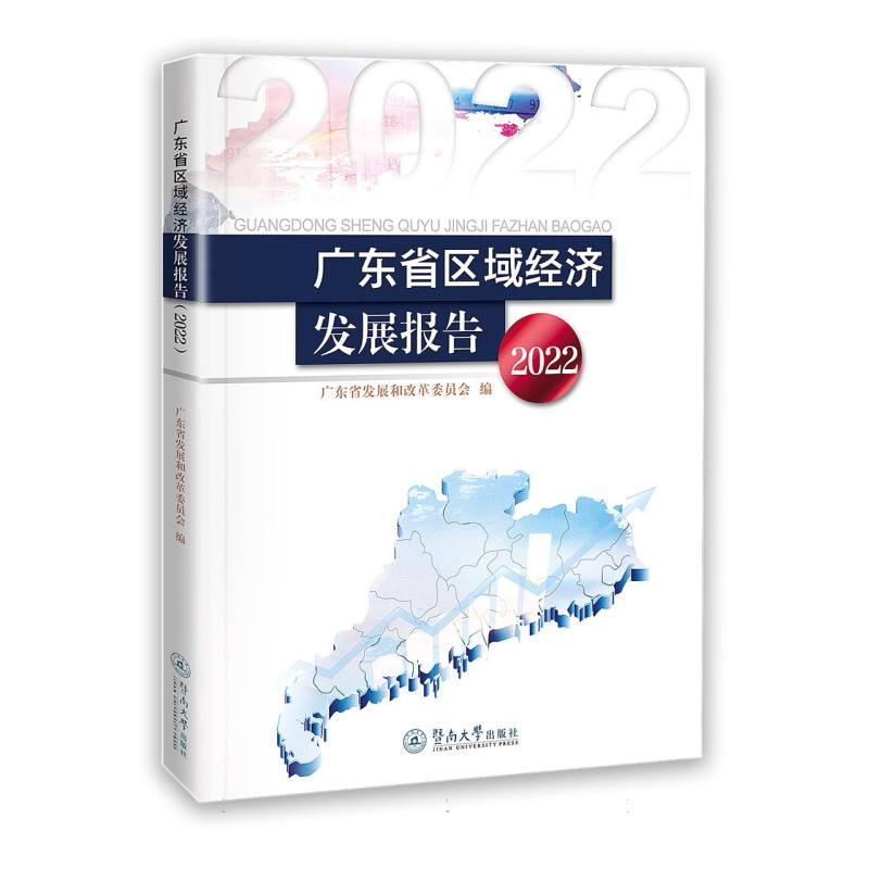 广东省区域经济发展报告(2022)