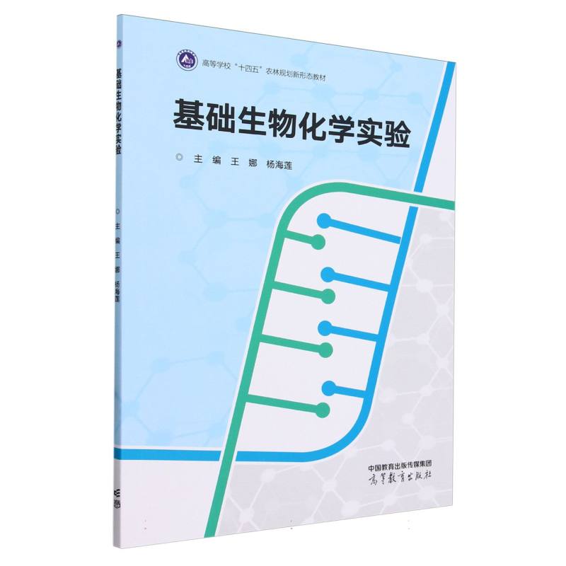 基础生物化学实验