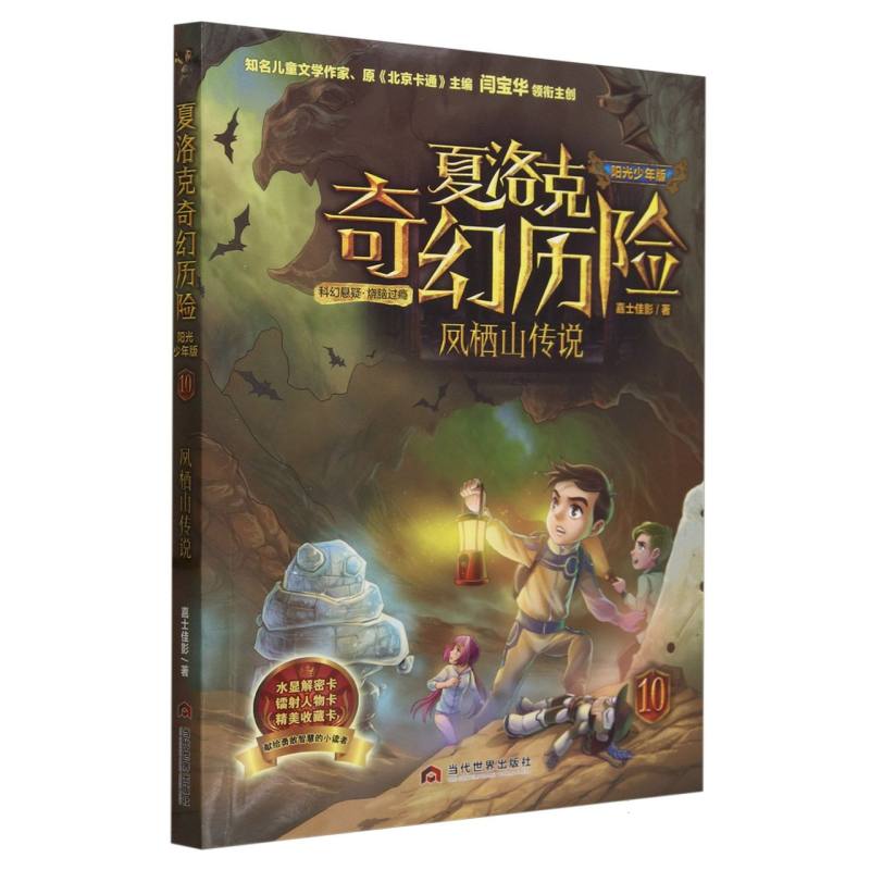 夏洛克奇幻历险10 凤栖山传说