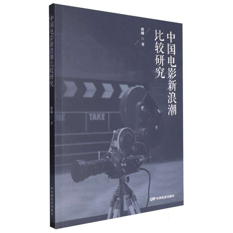 中国电影新浪潮比较研究