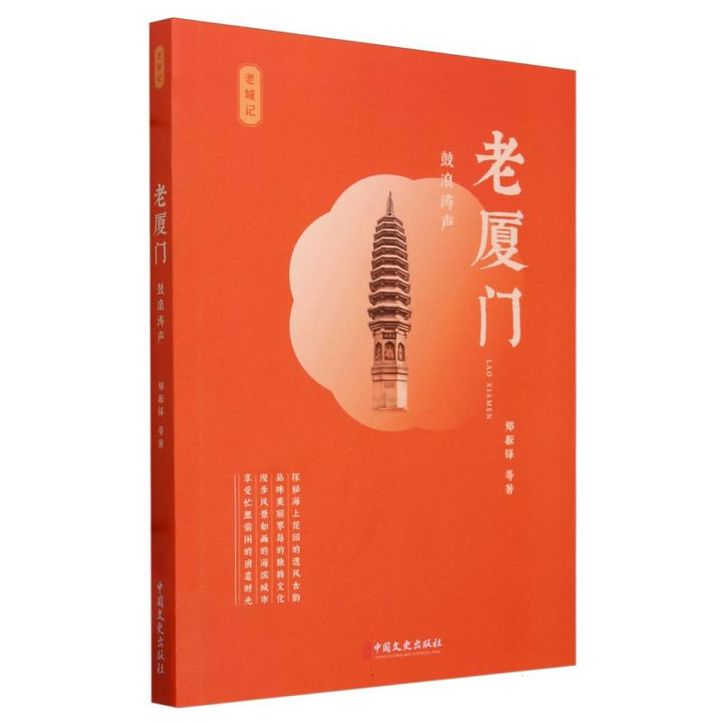 老厦门(鼓浪涛声)/老城记